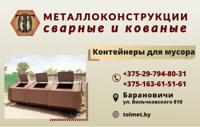Металлические контейнеры для мусора в Барановичах